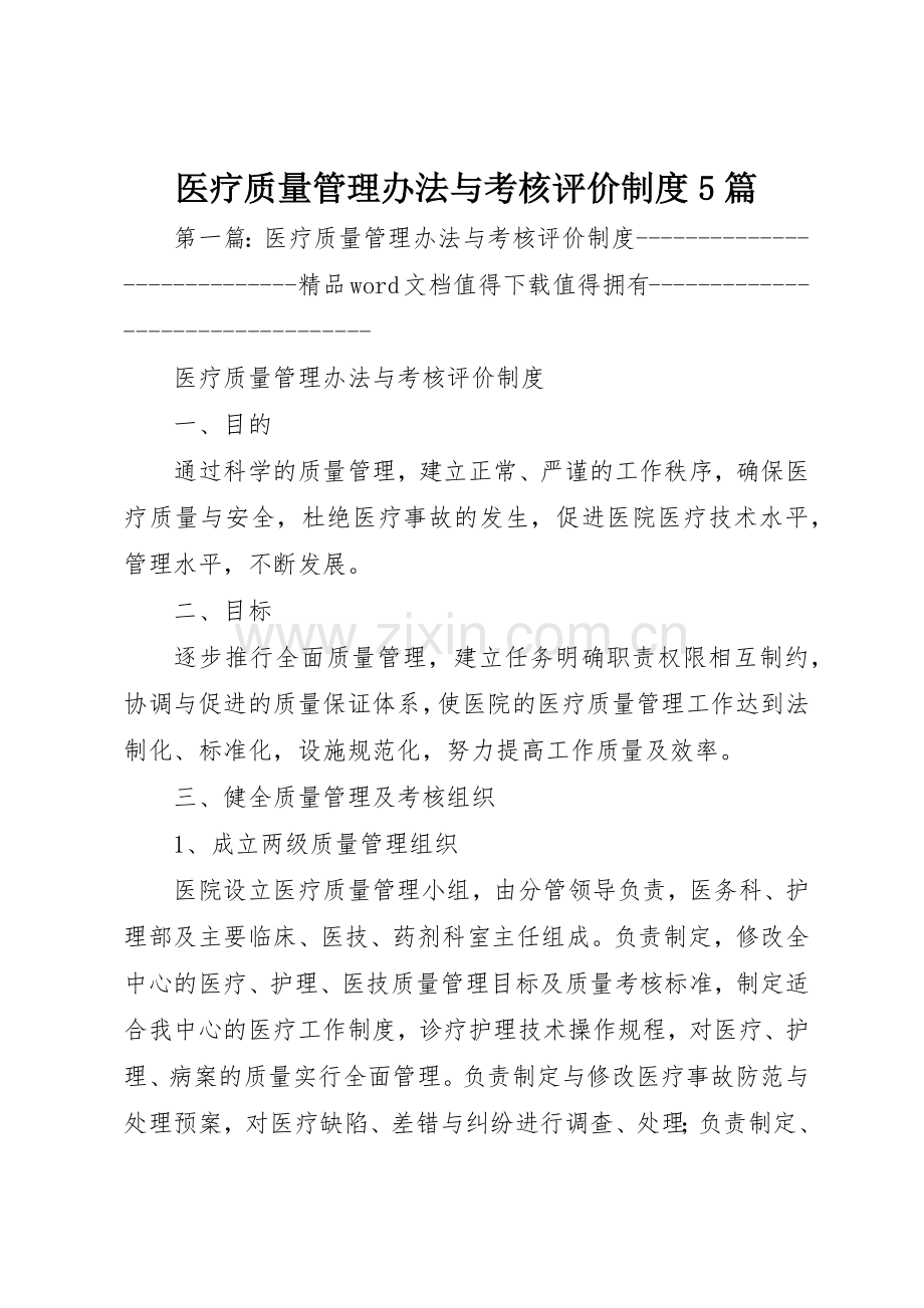 医疗质量管理办法与考核评价规章制度5篇.docx_第1页