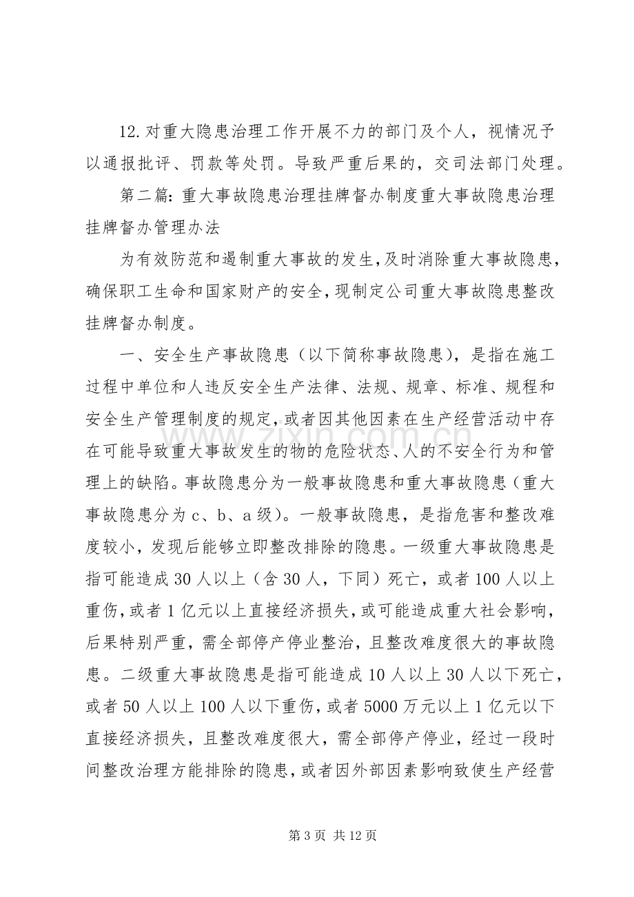 重大事故隐患挂牌督办规章制度范文.docx_第3页