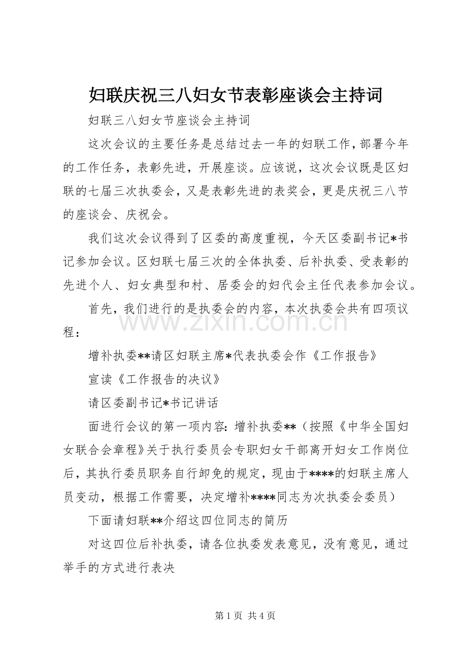 妇联庆祝三八妇女节表彰座谈会主持稿(2).docx_第1页