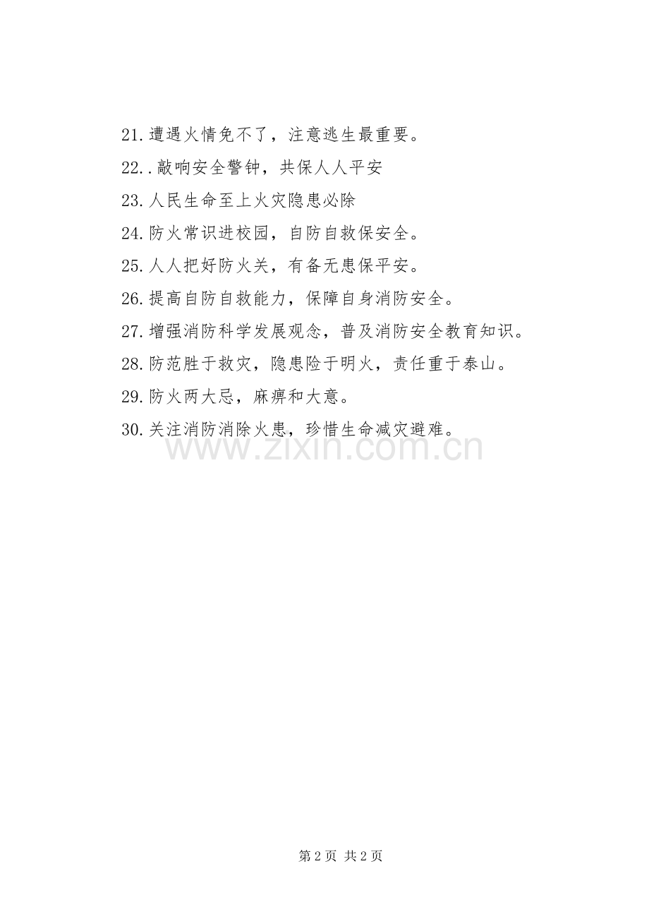 学校消防安全宣传标语大全.docx_第2页