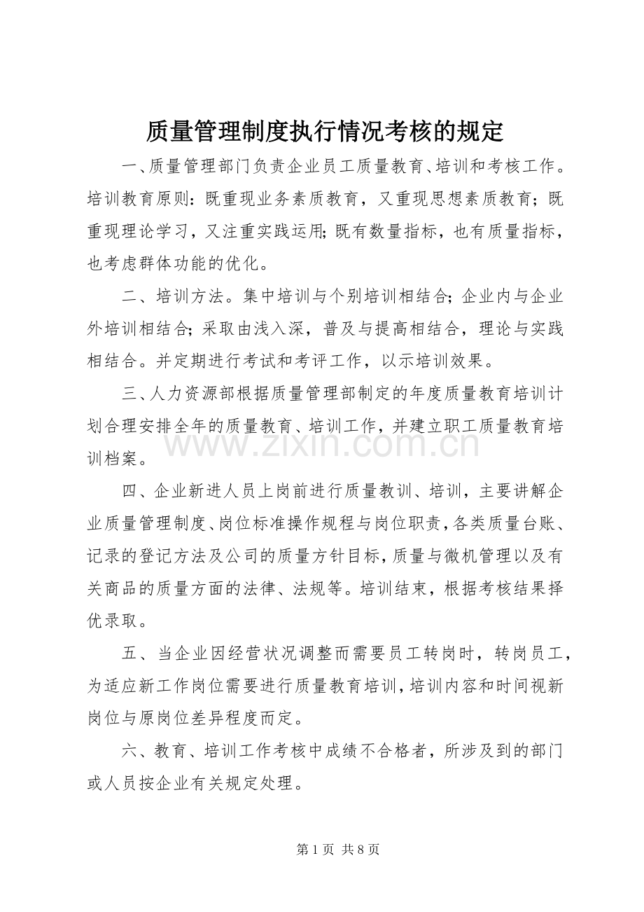 质量管理规章制度执行情况考核的规定.docx_第1页