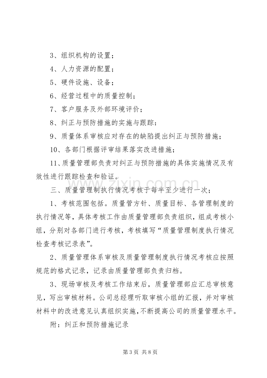 质量管理规章制度执行情况考核的规定.docx_第3页