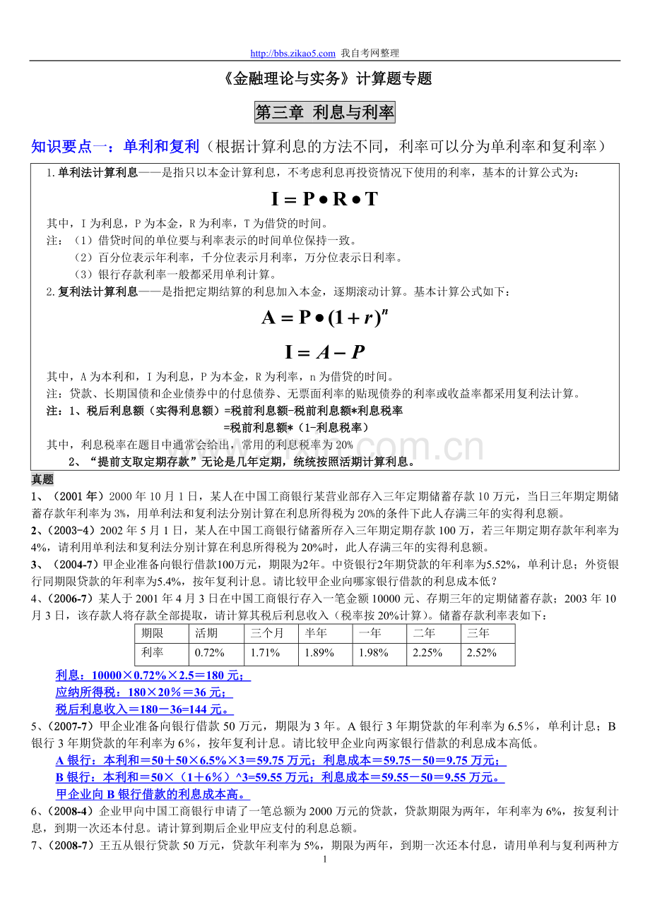 自考金融理论与实务计算题真题解析（章节）.doc_第1页