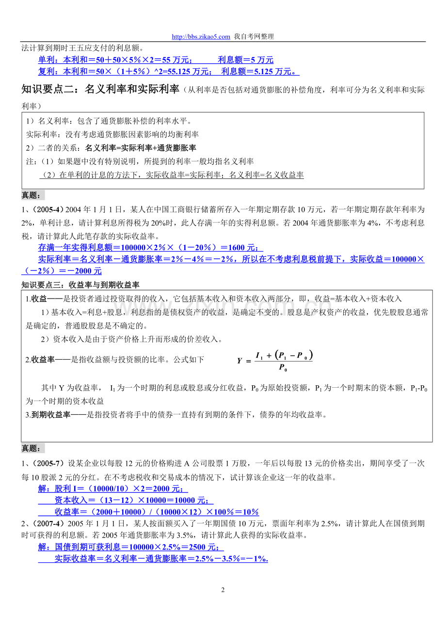 自考金融理论与实务计算题真题解析（章节）.doc_第2页