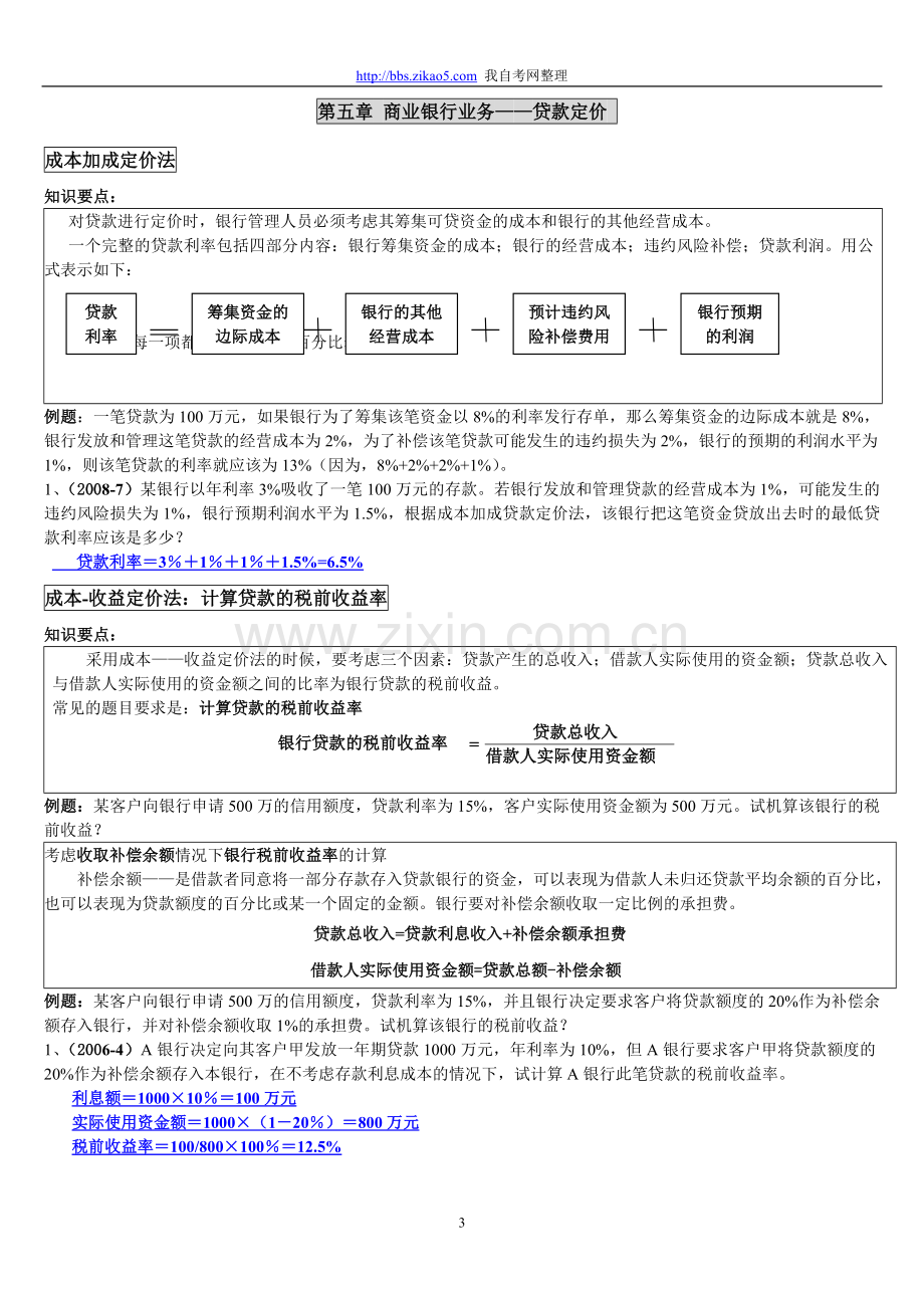 自考金融理论与实务计算题真题解析（章节）.doc_第3页