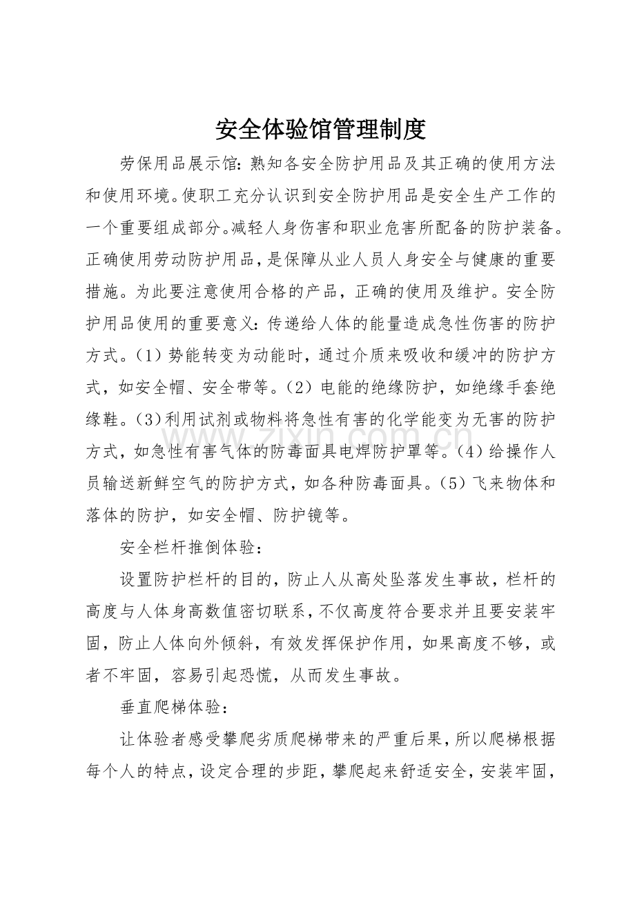 安全体验馆管理规章制度细则.docx_第1页