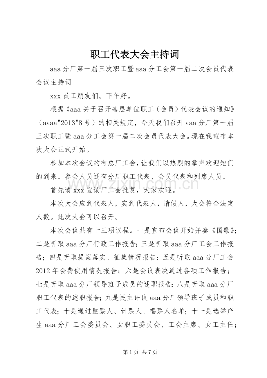 职工代表大会主持稿(2).docx_第1页