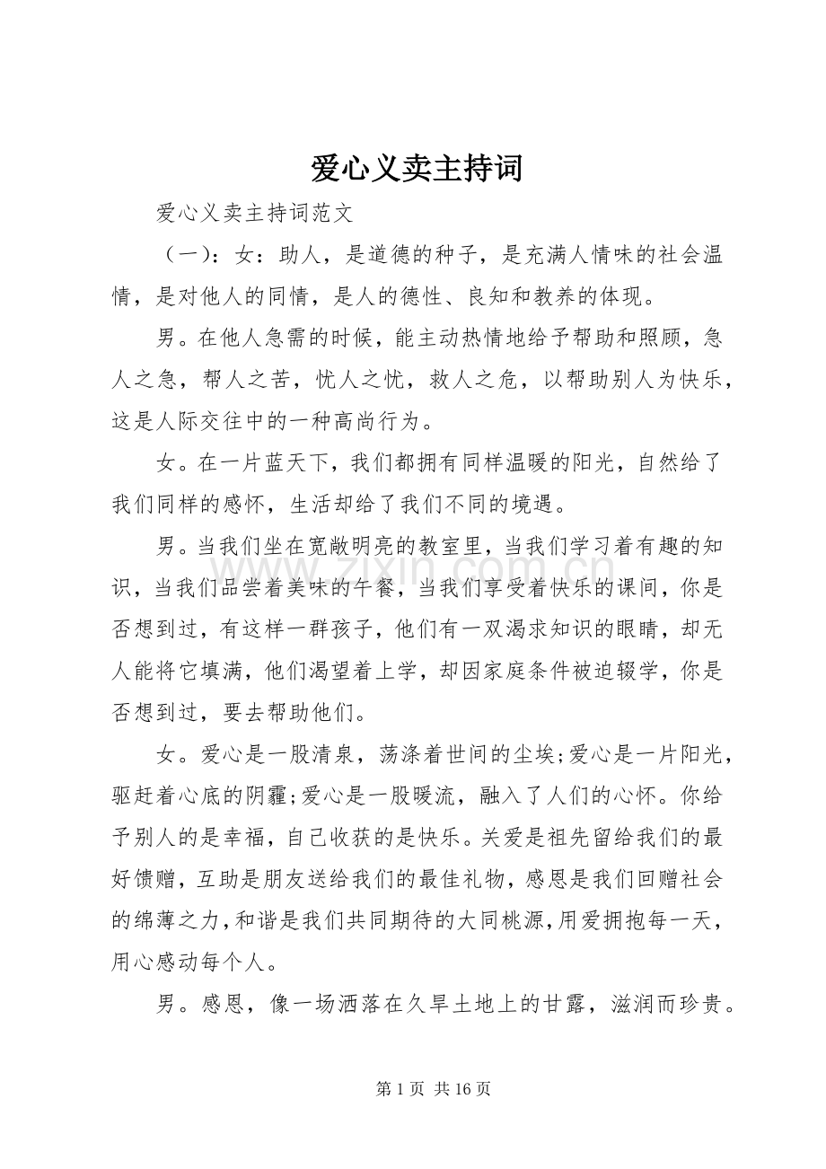 爱心义卖主持稿(2).docx_第1页