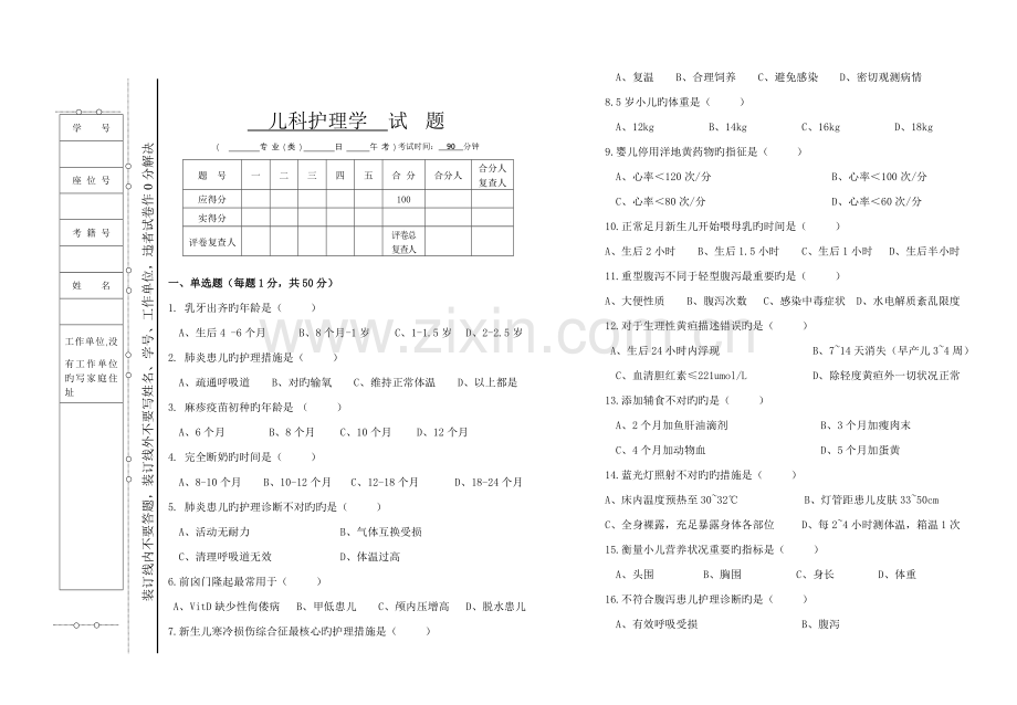 2022年专科儿科护理学试题及答案.docx_第1页