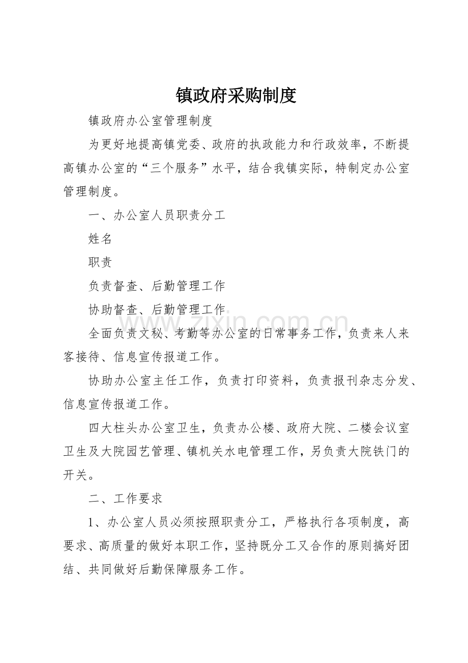 镇政府采购规章制度(2).docx_第1页