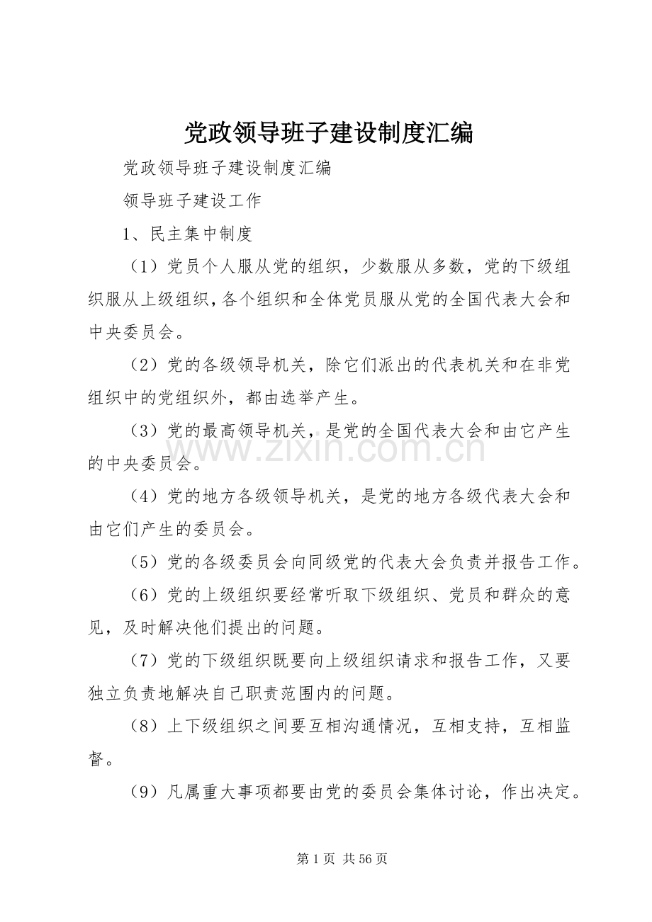 党政领导班子建设规章制度汇编 .docx_第1页