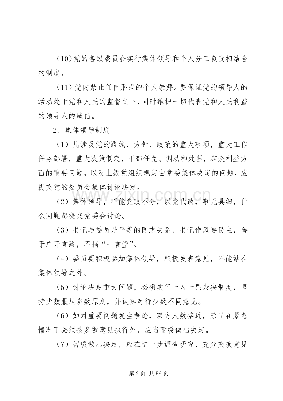 党政领导班子建设规章制度汇编 .docx_第2页