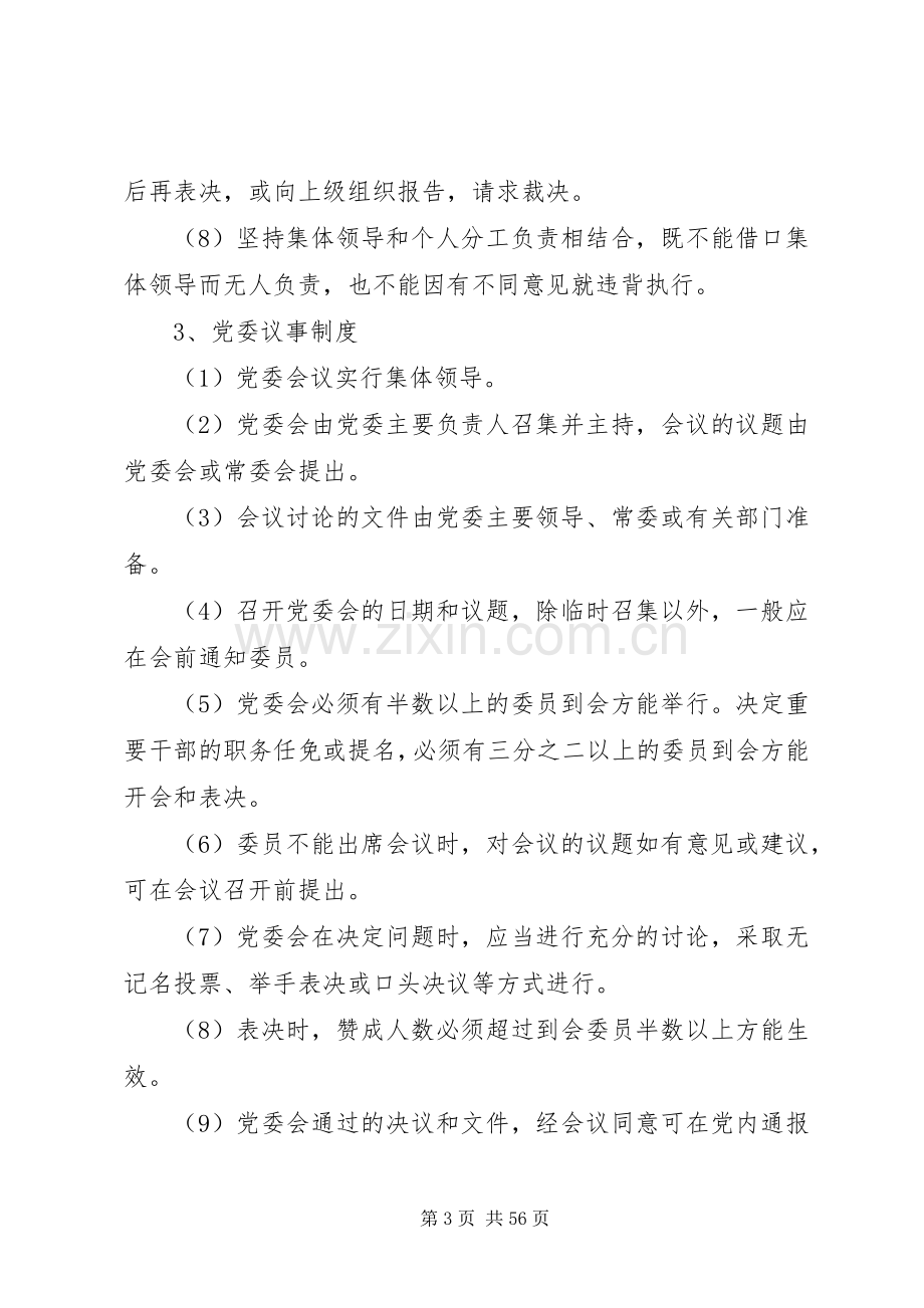 党政领导班子建设规章制度汇编 .docx_第3页