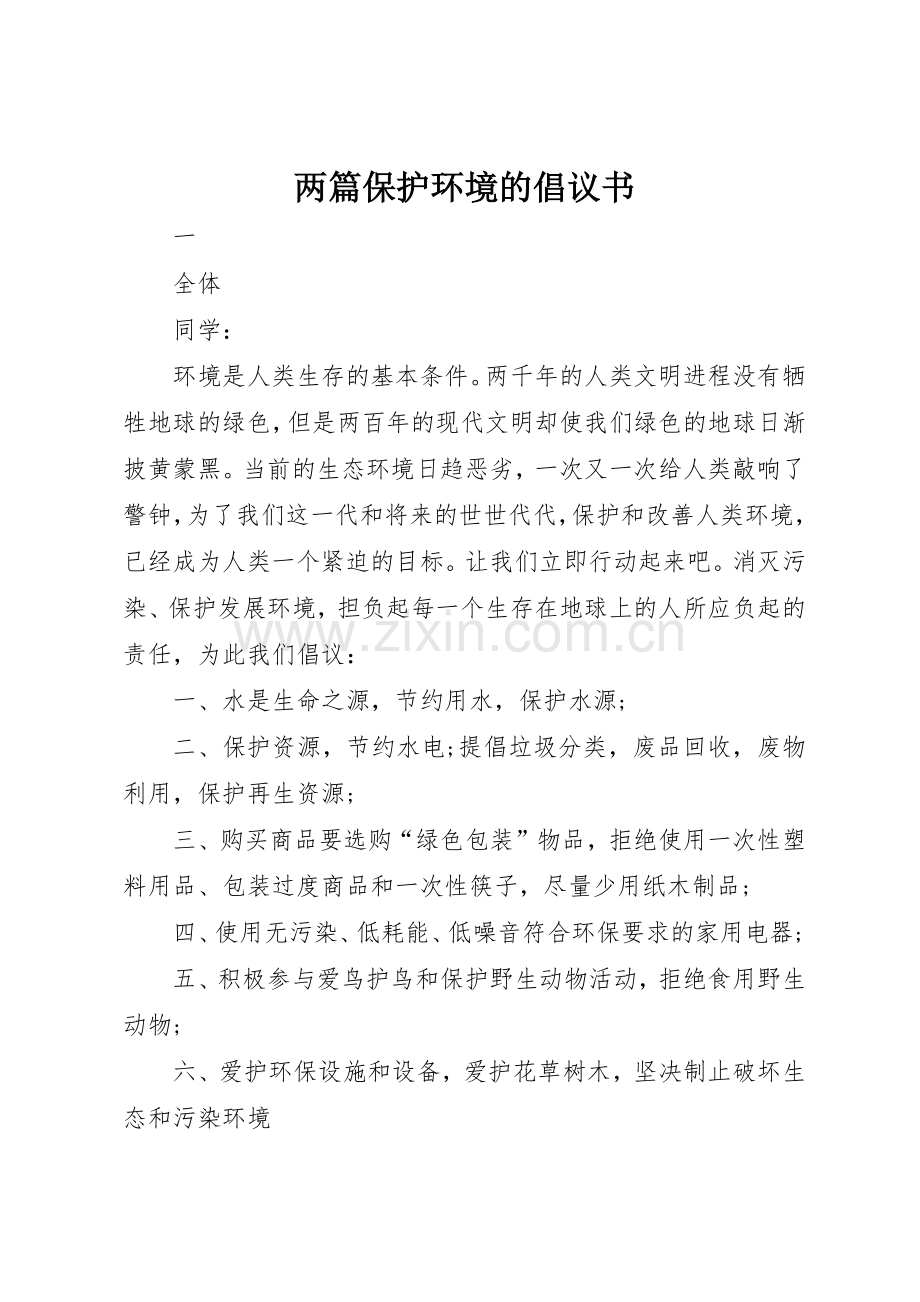 两篇保护环境的倡议书范文.docx_第1页