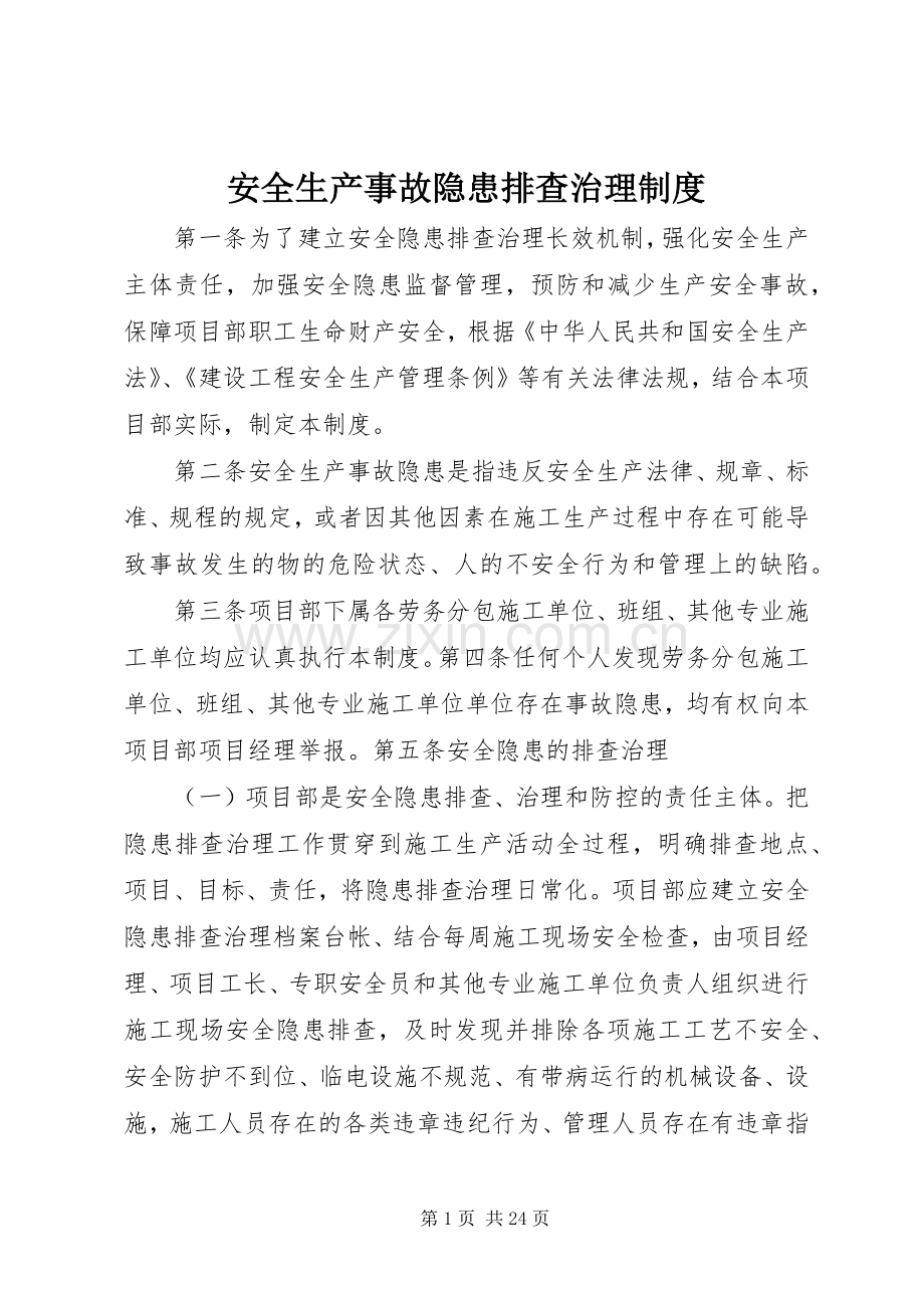 安全生产事故隐患排查治理规章制度细则 (2).docx_第1页