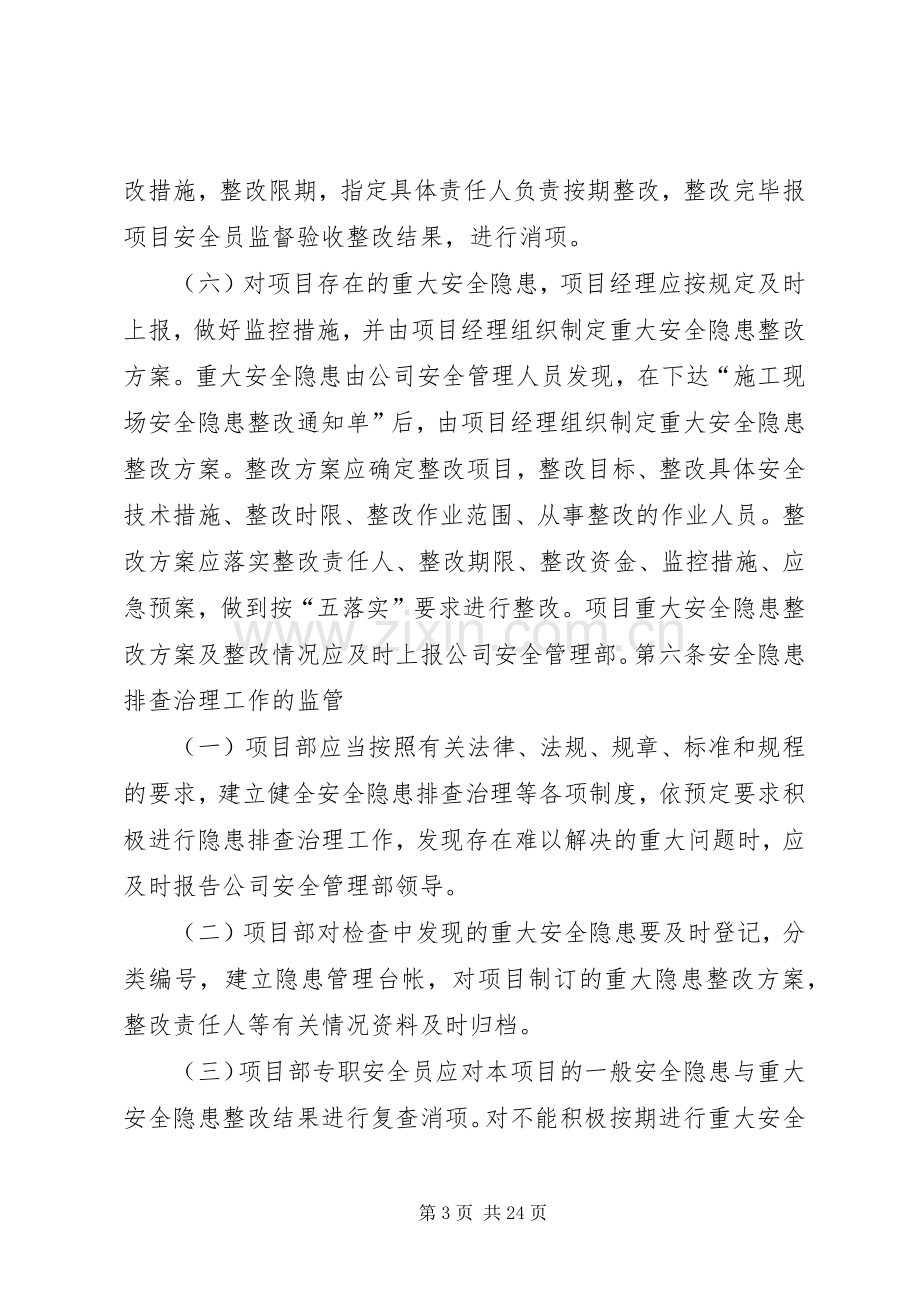 安全生产事故隐患排查治理规章制度细则 (2).docx_第3页