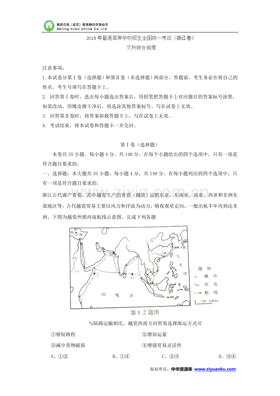 2015高考试题——文综(地理部分)(浙江卷)解析版.doc_第1页