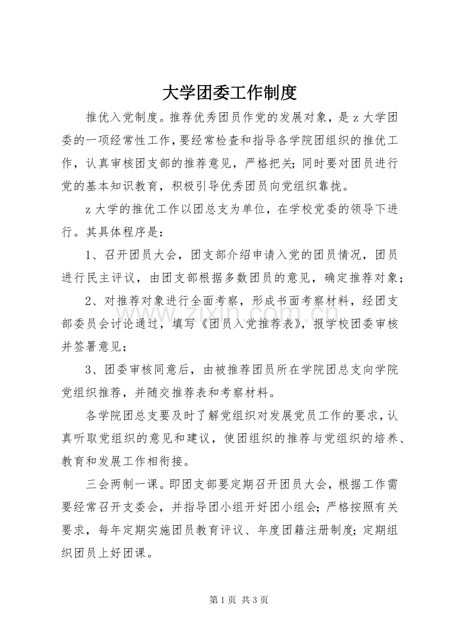 大学团委工作规章制度.docx_第1页