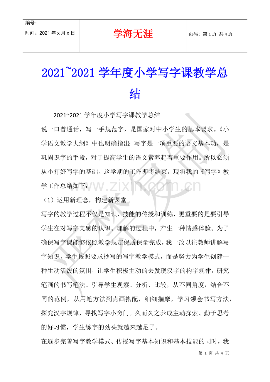 2021-2021学年度小学写字课教学总结.docx_第1页