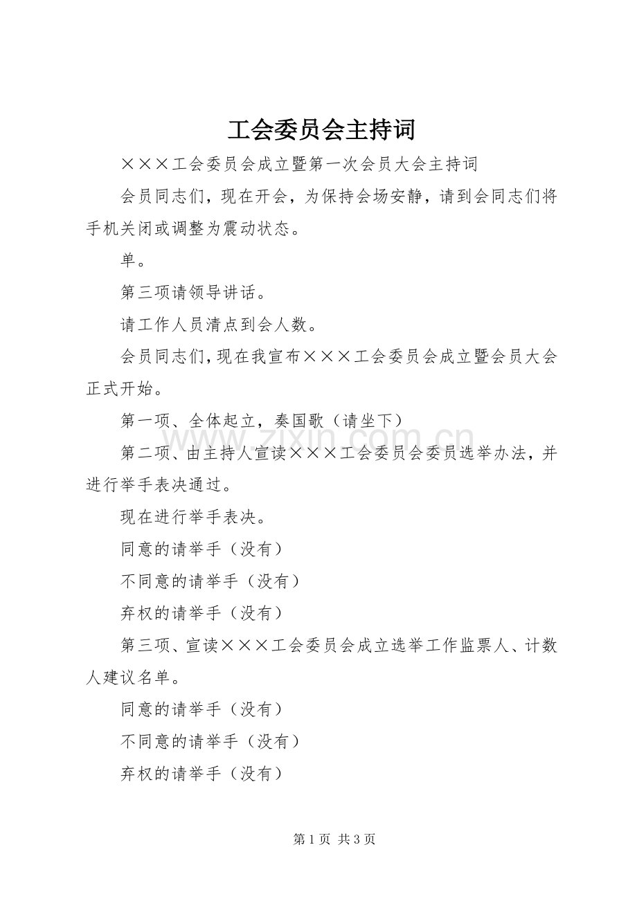 工会委员会主持稿.docx_第1页