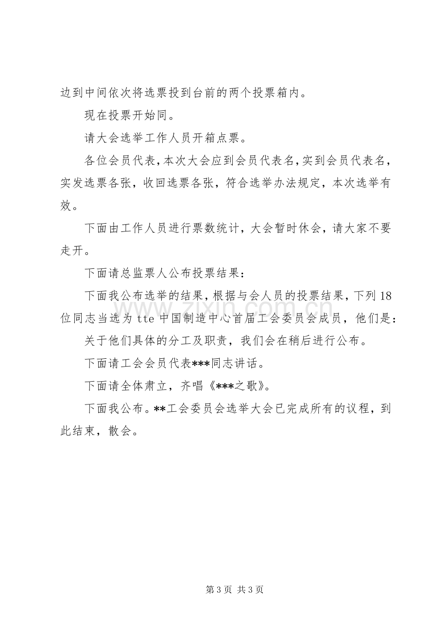 工会委员会主持稿.docx_第3页