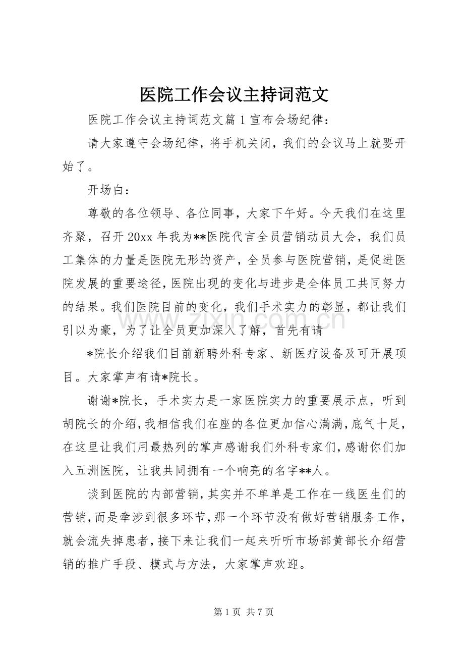 医院工作会议主持稿.docx_第1页