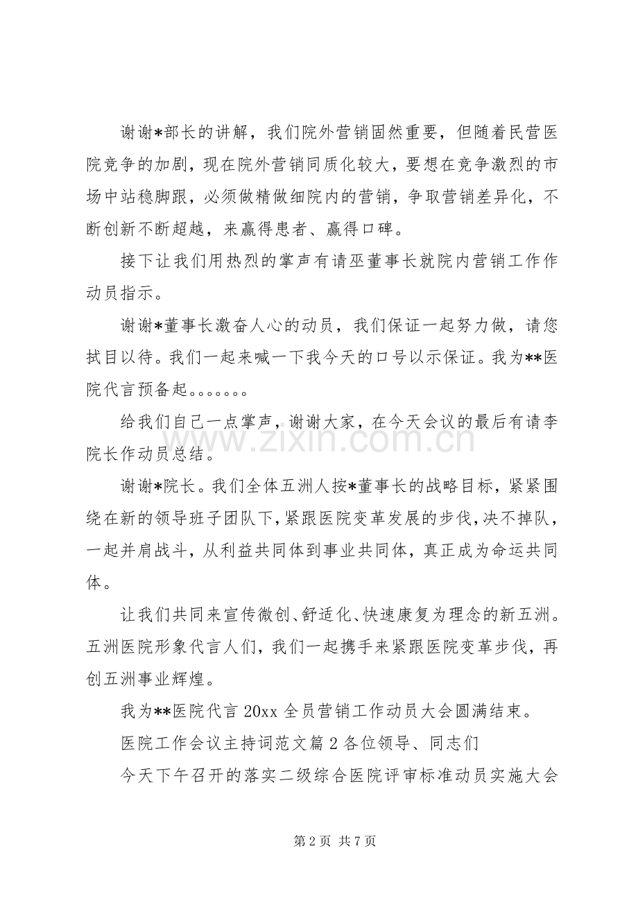 医院工作会议主持稿.docx_第2页