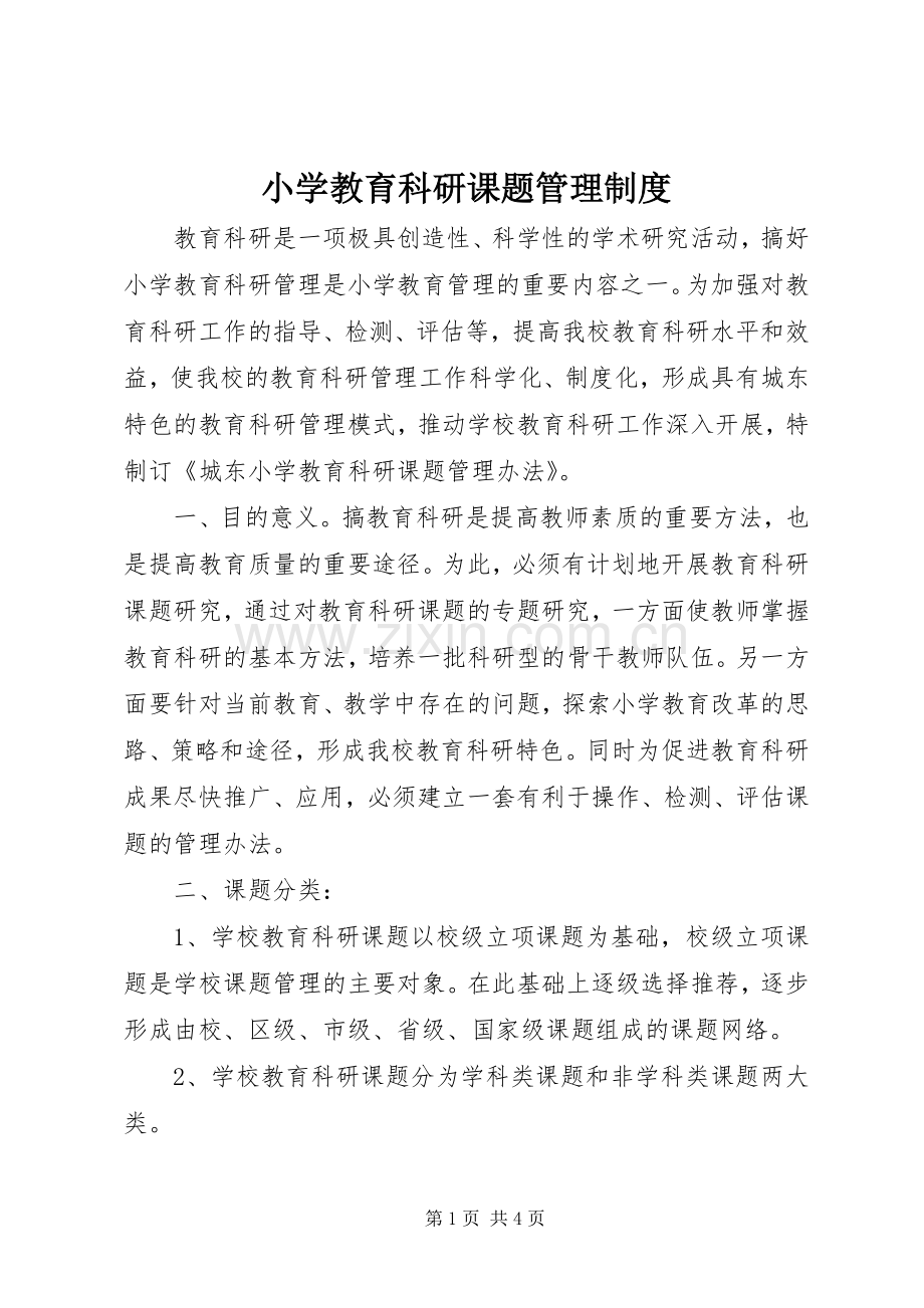 小学教育科研课题管理规章制度.docx_第1页