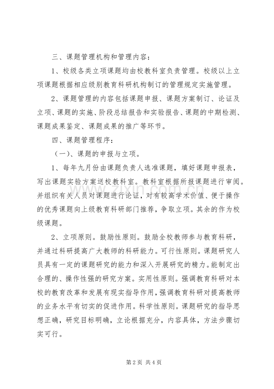 小学教育科研课题管理规章制度.docx_第2页