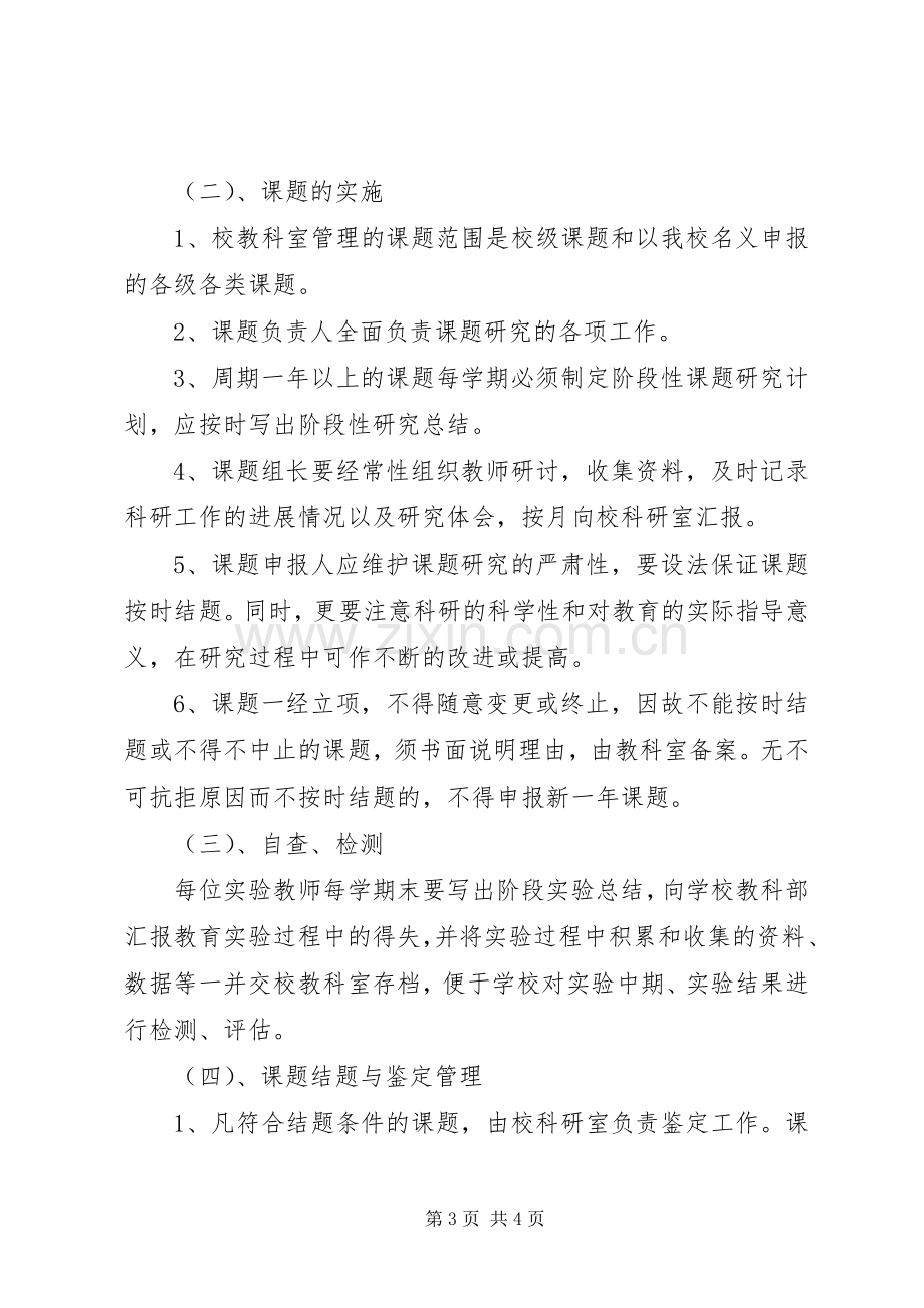 小学教育科研课题管理规章制度.docx_第3页