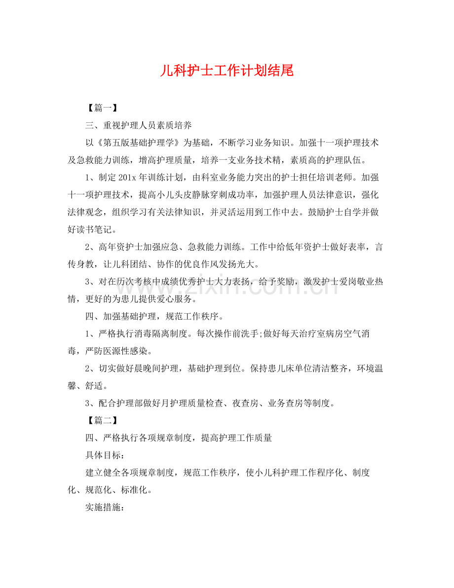 儿科护士工作计划结尾 .docx_第1页