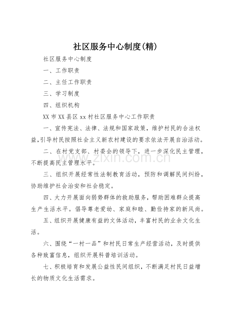 社区服务中心规章制度细则.docx_第1页