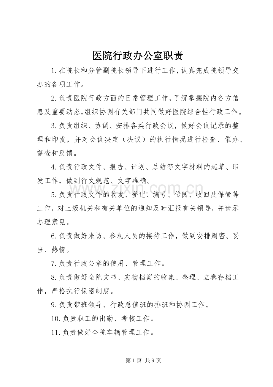 医院行政办公室职责要求.docx_第1页