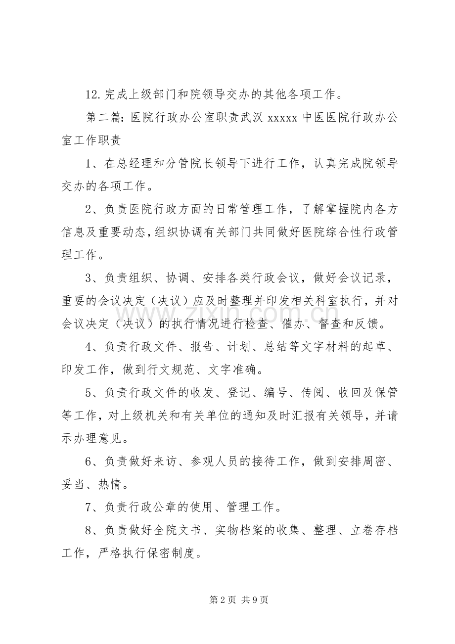 医院行政办公室职责要求.docx_第2页