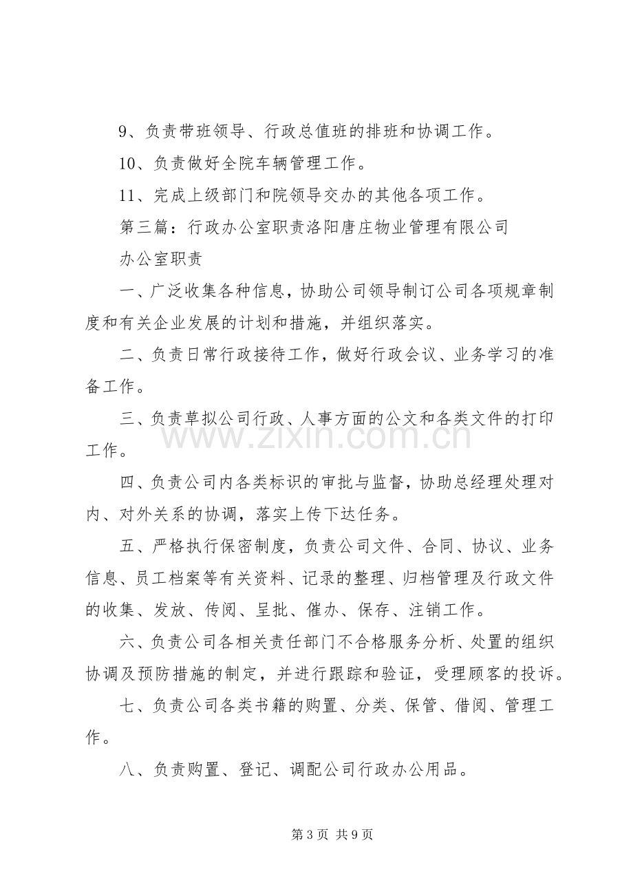 医院行政办公室职责要求.docx_第3页