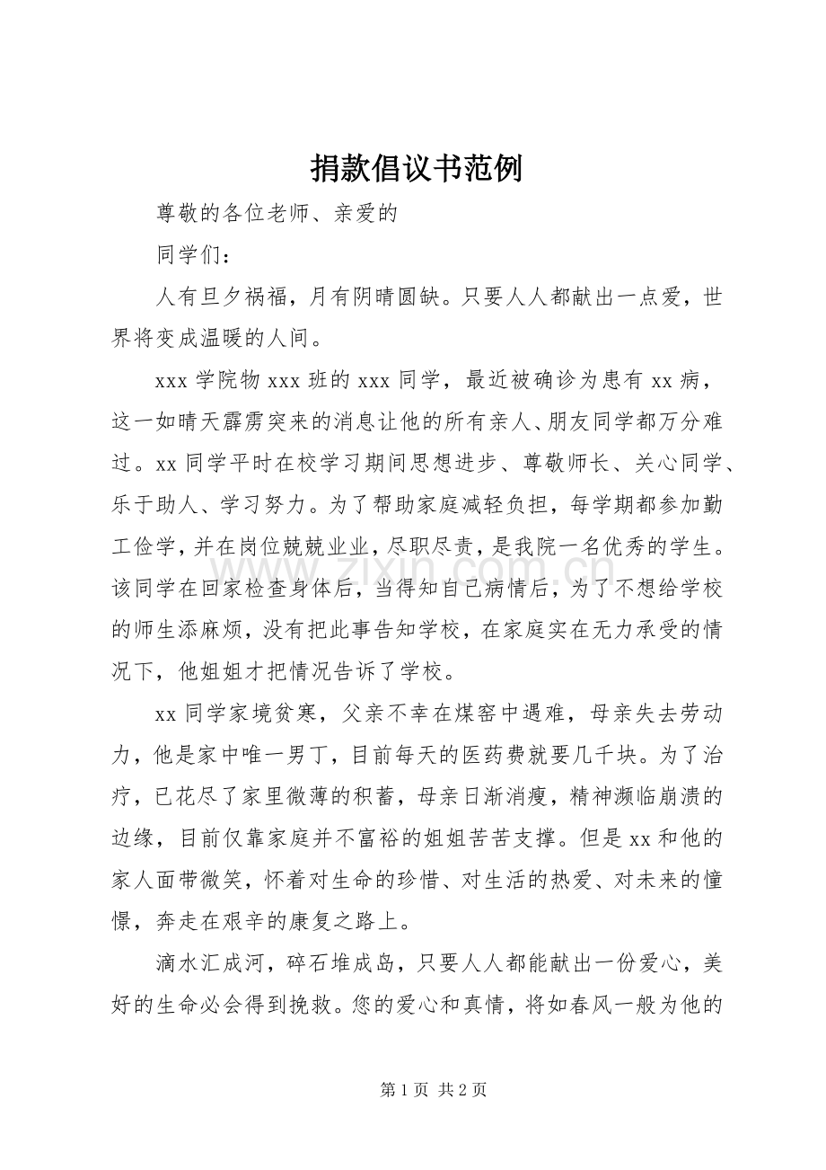 捐款倡议书范文范例.docx_第1页