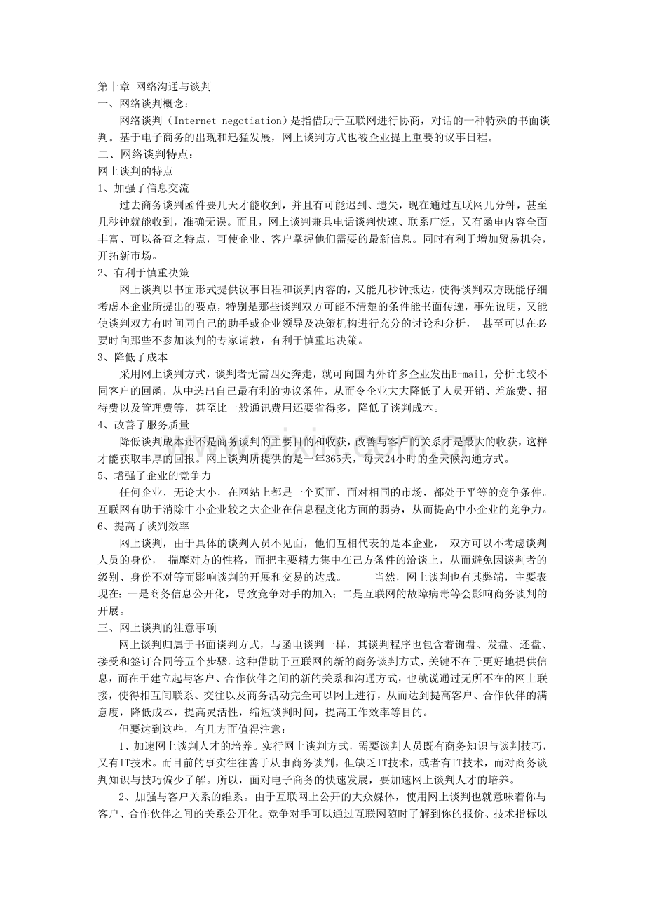 第十章 网络沟通与谈判.doc_第1页