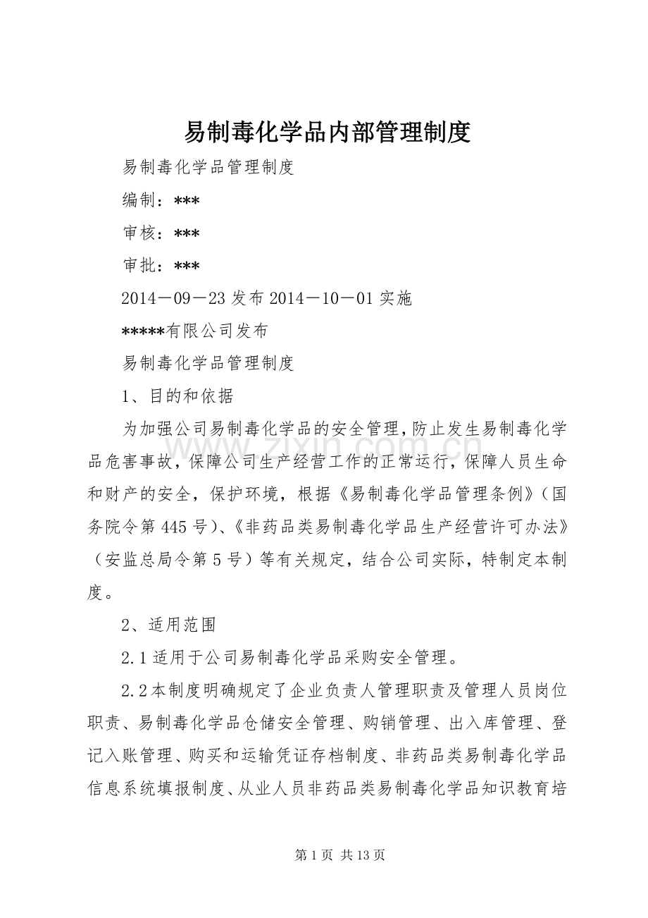 易制毒化学品内部管理规章制度 .docx_第1页