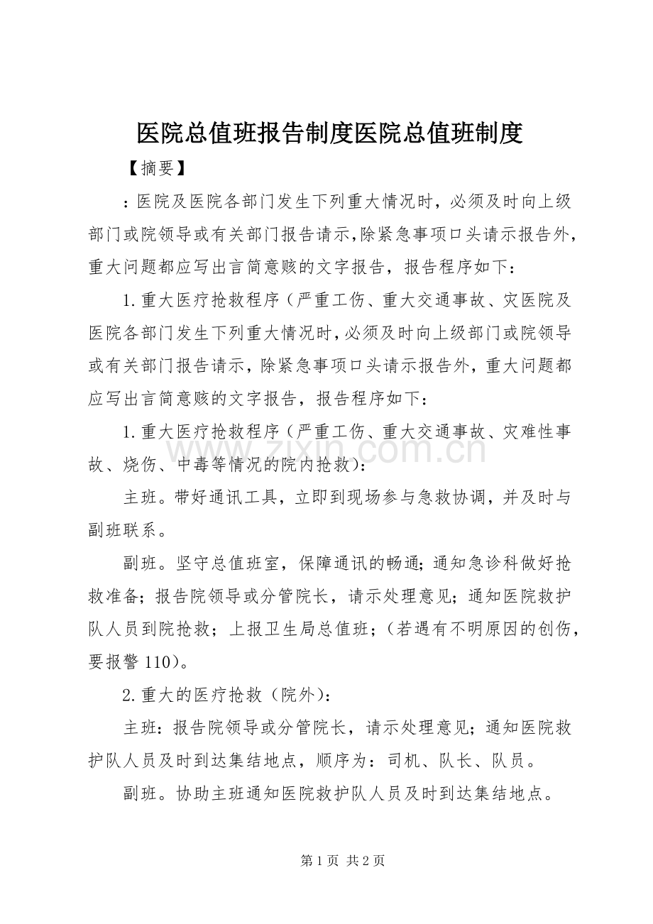 医院总值班报告规章制度医院总值班规章制度.docx_第1页