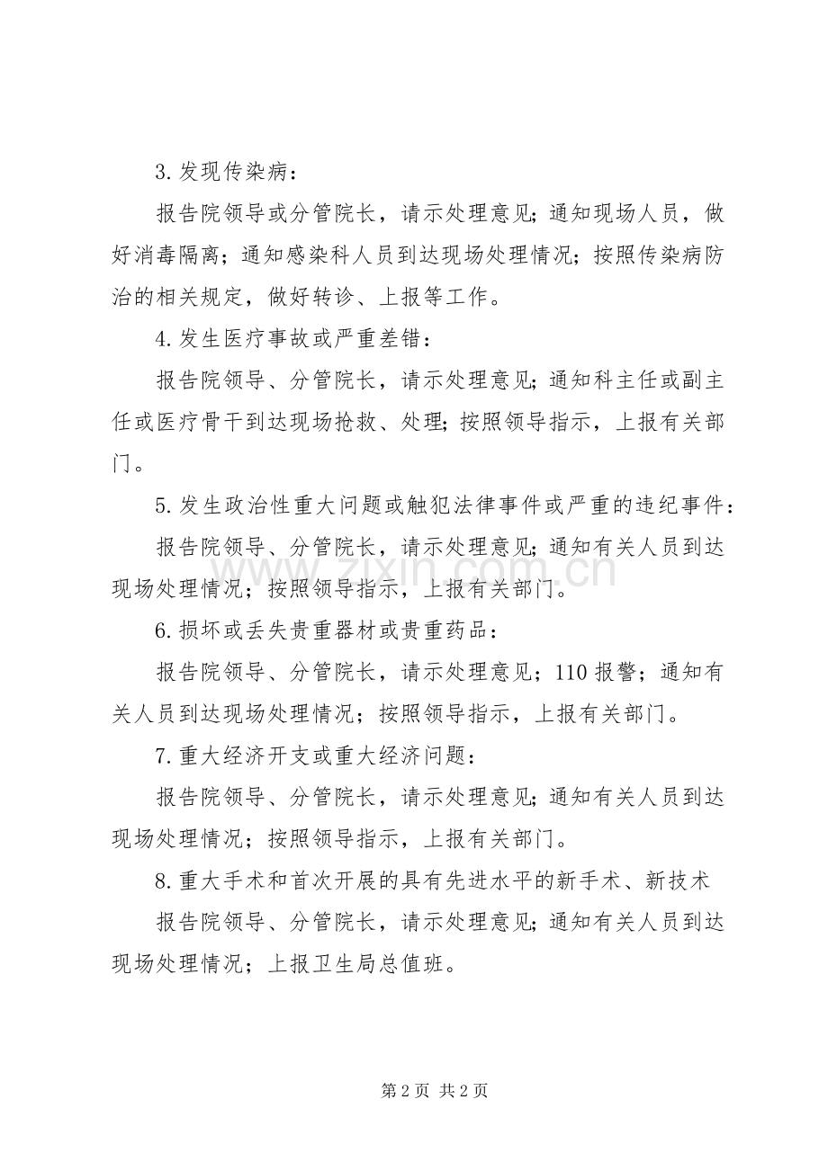 医院总值班报告规章制度医院总值班规章制度.docx_第2页