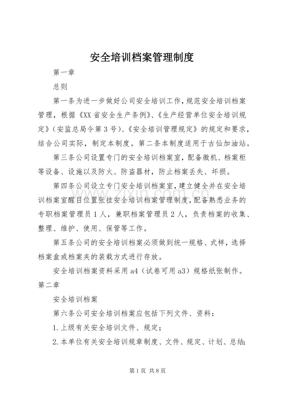 安全培训档案管理规章制度.docx_第1页