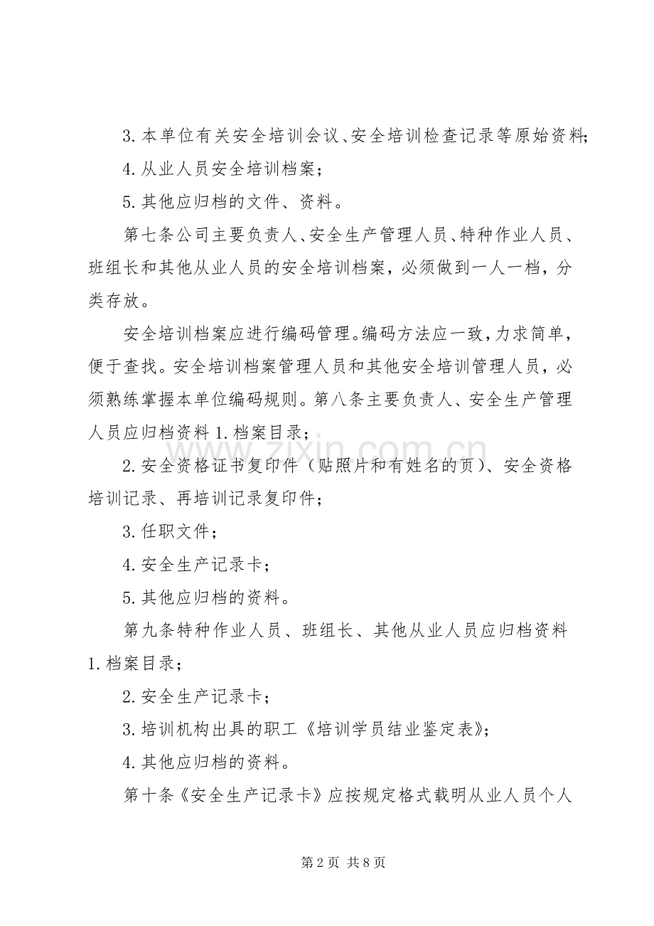 安全培训档案管理规章制度.docx_第2页