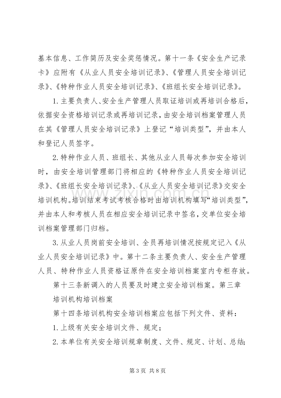 安全培训档案管理规章制度.docx_第3页