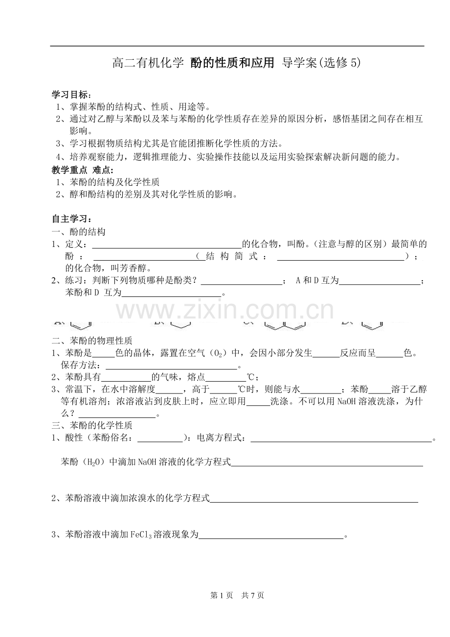 高二有机化学 酚的性质和应用 导学案2.doc_第1页