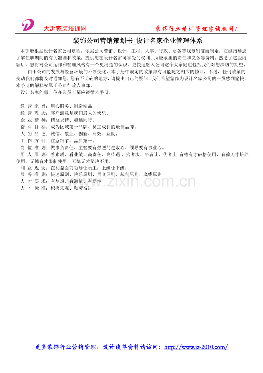 装饰公司营销策划书_设计名家企业管理体系.doc_第1页