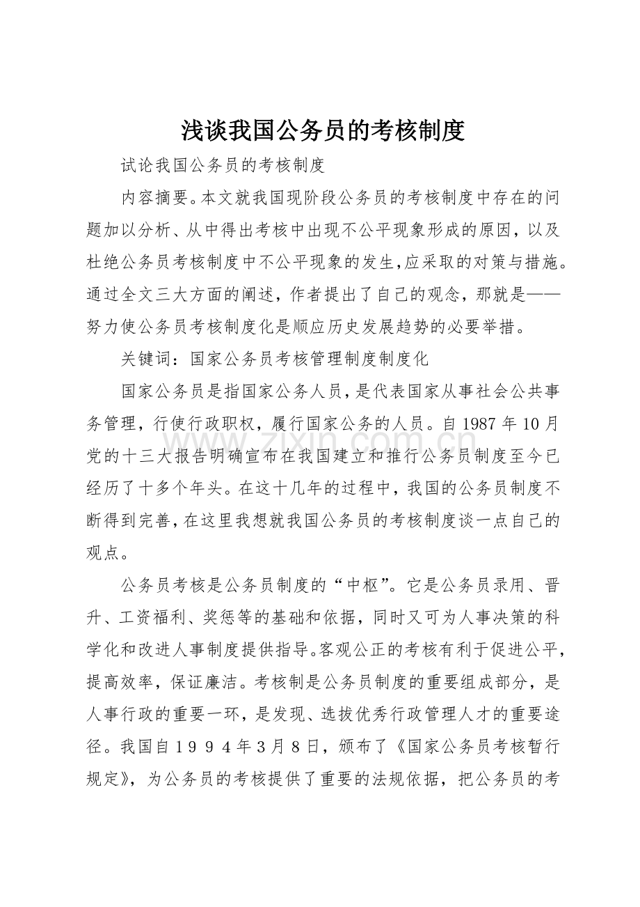 浅谈我国公务员的考核规章制度细则.docx_第1页