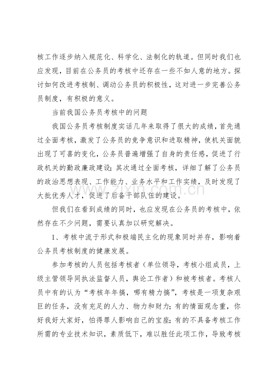 浅谈我国公务员的考核规章制度细则.docx_第2页