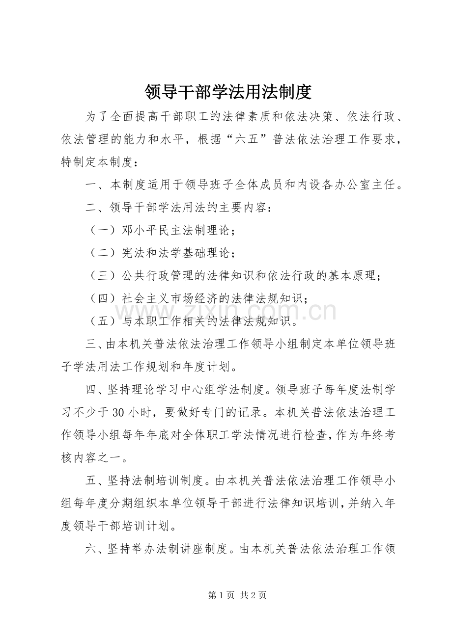 领导干部学法用法规章制度.docx_第1页