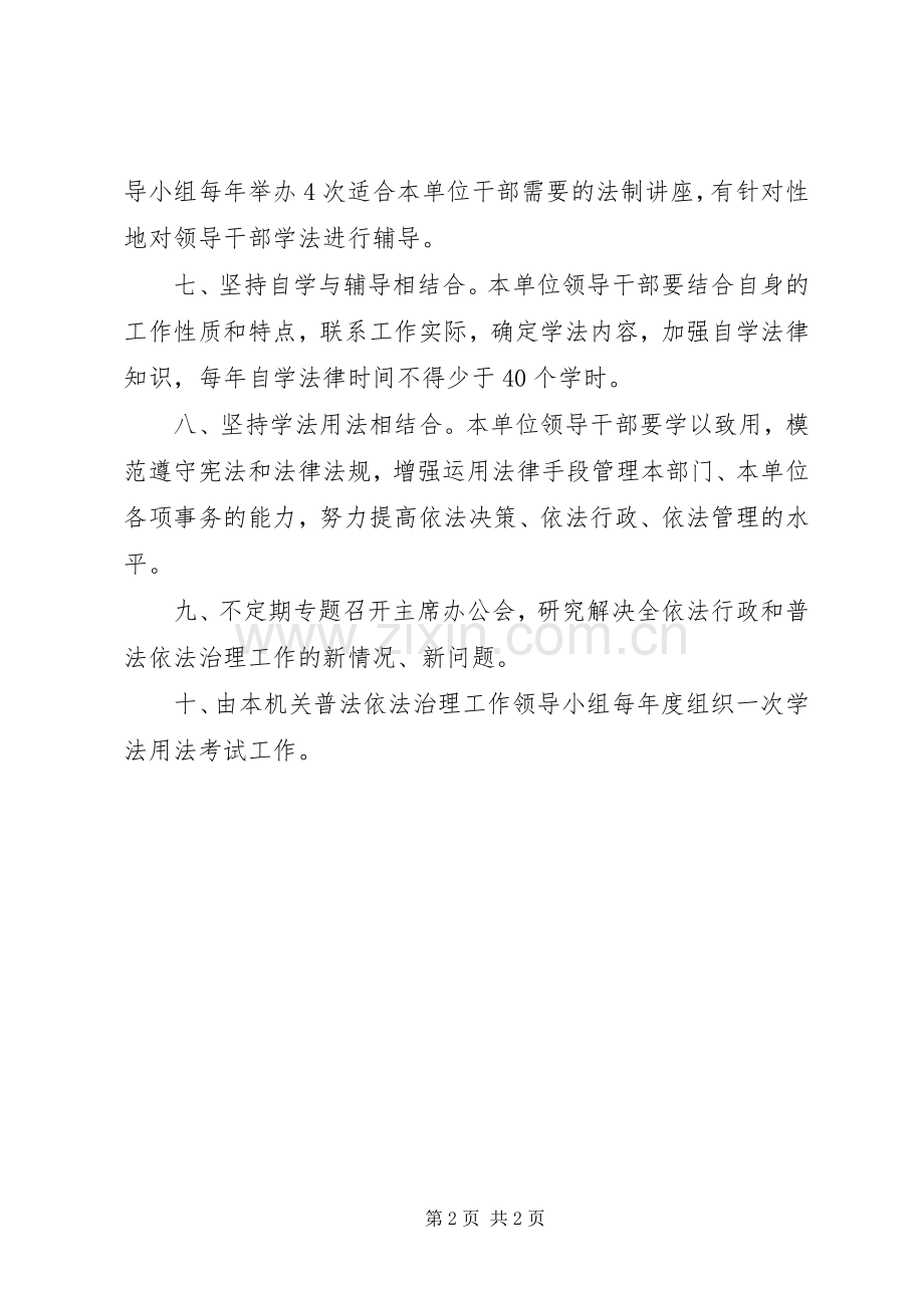 领导干部学法用法规章制度.docx_第2页