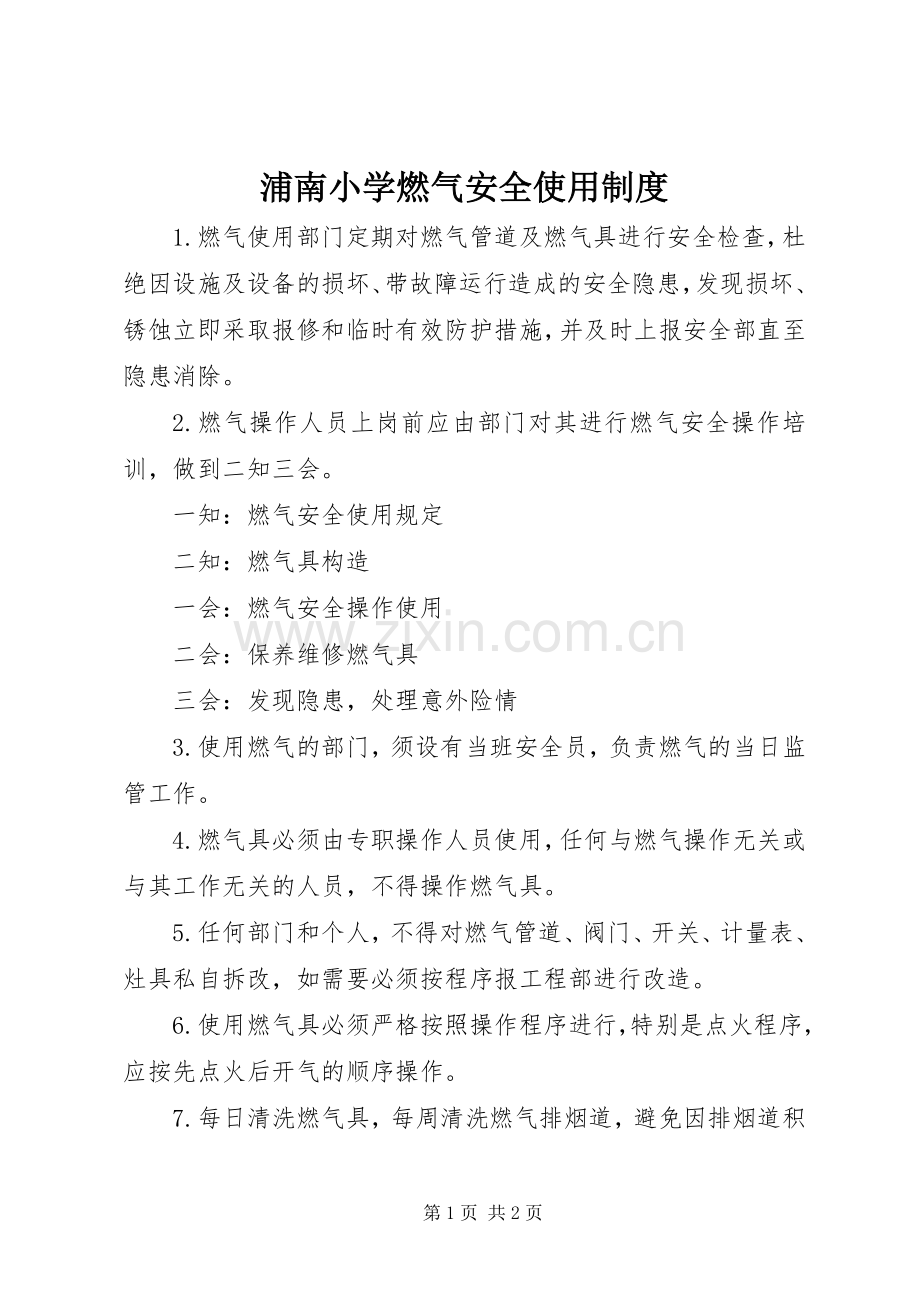 浦南小学燃气安全使用规章制度.docx_第1页